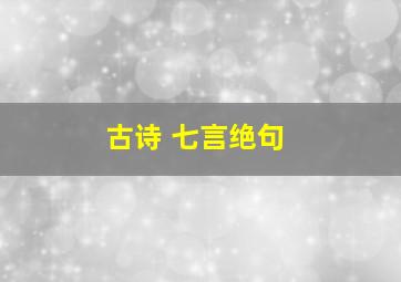 古诗 七言绝句